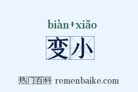 变小是什么意思的图片